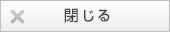 このウィンドウを閉じる